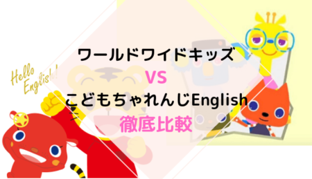 ワールドワイドキッズとこどもちゃれんじEnglishの違い！両方受講