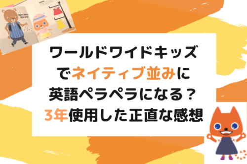 ワールドワイドキッズだけで話せるようになる？バイリンガル目指すなら