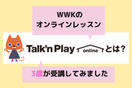 ワールドワイドキッズオンラインレッスンTalk'n Play onlineを3歳が