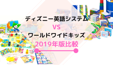 ワールドワイドキッズとディズニー英語比較 19年最新リニューアル対応 Rikejo Net