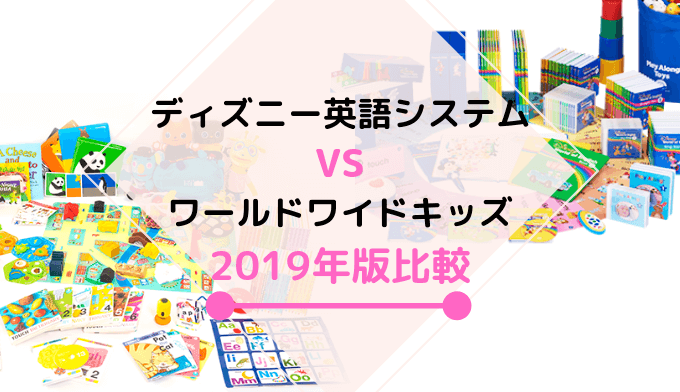 ワールドワイドキッズとディズニー英語比較【2019年最新リニューアル