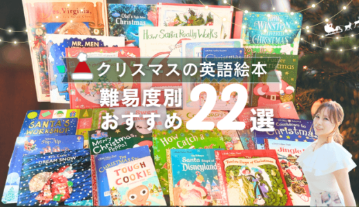 クリスマスにおすすめの英語絵本チャプターブック22選！エリックカール・カレンカッツ・ペッパピッグなど人気絵本を難易度別に厳選