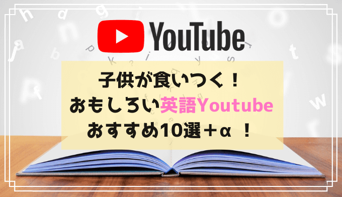 おうち英語でおすすめの子供向け海外youtube10選 定番人気番組を厳選しました Rikejo Net