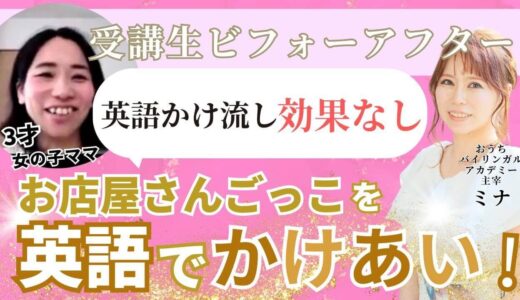 単語すら話さなかった子が、お店屋さんごっこを英語でするように！